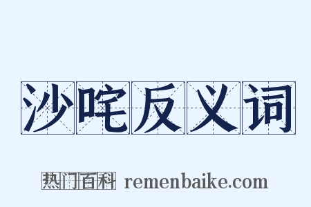 沙咤反义词是什么意思的图片